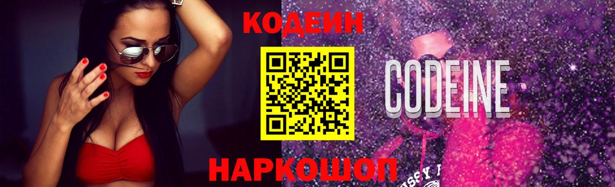Codein Purple Drank  Кодеиновый сироп Lean напиток Lean (лин)  Вход с VPN  Нефтеюганск 